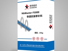 NbMaster-F5000快速抗裂修補(bǔ)料